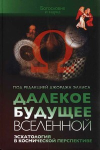 Далекое будущее вселенной. Эсхатология в космической перспективе - Джордж Эллис