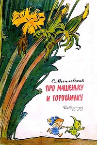 Про Машеньку и горошинку - Софья Абрамовна Могилевская