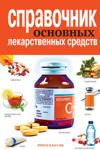 Справочник основных лекарственных средств - Елена Юрьевна Храмова, Владимир Александрович Плисов