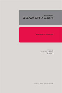 Красное колесо. Узел 4. Апрель Семнадцатого. Книга 2 - Александр Исаевич Солженицын