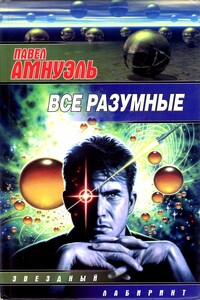 Все разумные - Песах Рафаэлович Амнуэль