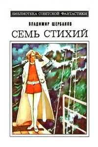 Семь стихий - Владимир Иванович Щербаков