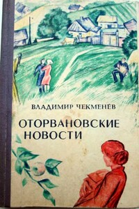 Оторвановские новости - Владимир Павлович Чекменев