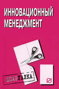Инновационный менеджмент: Шпаргалка - Коллектив Авторов