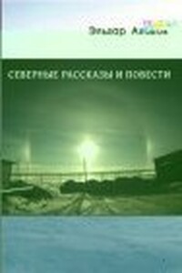 Северные рассказы и повести - Эльдар Алихасович Ахадов