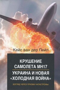 Крушение самолета MH17. Украина и новая холодная война - Кейс ван дер Пейл