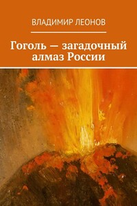 Гоголь – загадочный алмаз России - Владимир Николаевич Леонов
