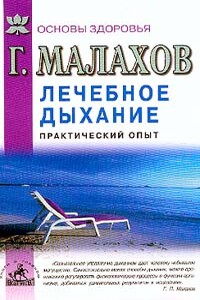 Лечебное дыхание. Практический опыт - Геннадий Петрович Малахов