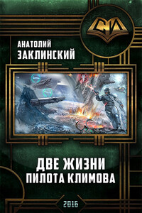 Две жизни пилота Климова - Анатолий Владимирович Заклинский