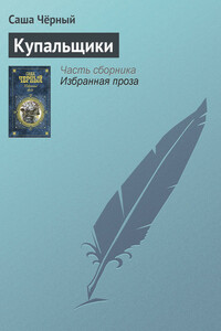 Купальщики - Саша Черный