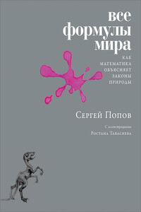 Все формулы мира - Сергей Борисович Попов