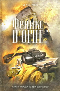 Феникс в огне - М Дж. Роуз