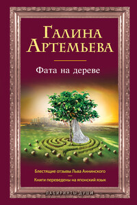 Фата на дереве - Галина Марковна Артемьева