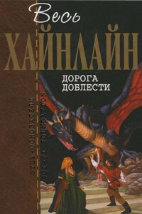 Весь Хайнлайн. Дорога доблести - Роберт Хайнлайн