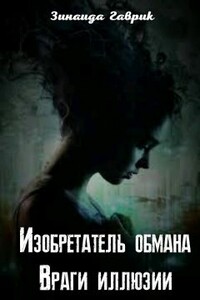 Изобретатель обмана. Враги иллюзии - Зинаида Владимировна Гаврик