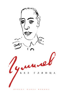 Гумилев без глянца - Коллектив Авторов