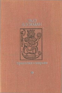 Трилогия о Мирьям - Эмэ Артуровна Бээкман, Владимир Васильевич Медведев