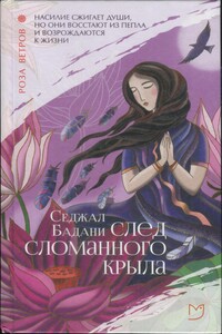 След сломанного крыла - Седжал Бадани