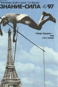 Знание-сила, 1997 № 04 (838) - Журнал «Знание-сила»