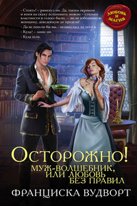 Осторожно! Муж-волшебник, или Любовь без правил - Франциска Вудворт