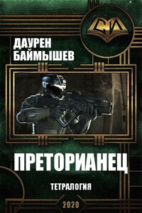 Преторианец - Даурен К Баймышев