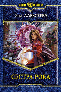 Сестра Рока - Яна Алексеева