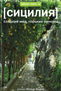 Сицилия. Сладкий мед, горькие лимоны - Мэтью Форт