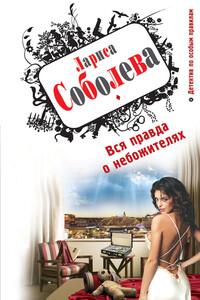 Вся правда о небожителях - Лариса Павловна Соболева