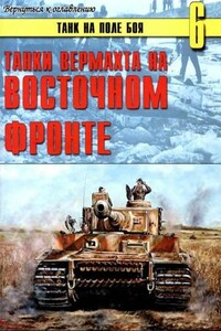 Танки вермахта на Восточном фронте - Альманах «Танк на поле боя»