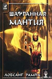 Шафранная мантия. (THE SAFRON ROBE) - Лобсанг Рампа