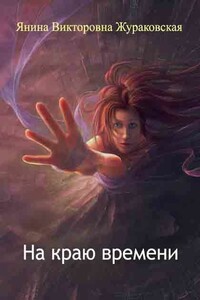 На краю времени - Янина Викторовна Жураковская