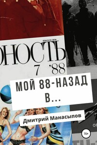 Мой 88-ой: назад в… - Дмитрий Юрьевич Манасыпов