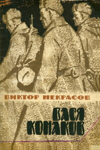 Вася Конаков - Виктор Платонович Некрасов