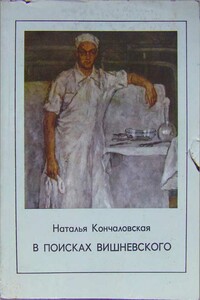 В поисках Вишневского - Наталья Петровна Кончаловская