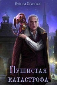 Пушистая катастрофа - Купава Огинская