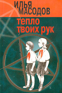 Тепло твоих рук - Илья Масодов