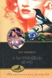 А ты пребудешь вечно - Рут Ренделл