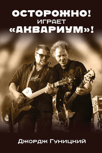 Осторожно! Играет «Аквариум»! - Анатолий Августович Гуницкий