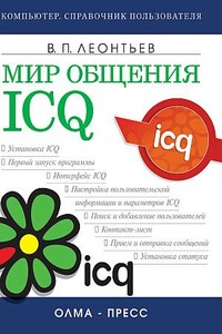 Мир общения: ICQ - Виталий Петрович Леонтьев
