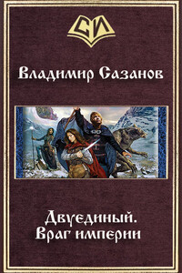 Двуединый. Враг империи - Владимир Валерьевич Сазанов