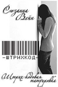 Штрих-кодовая татуировка - Сьюзан Вейн