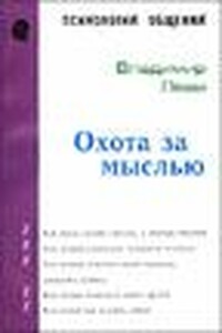 Охота За Мыслью - Владимир Львович Леви
