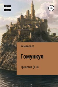 1-3 Гомункул (трилогия) - Хайдарали Мирзоевич Усманов