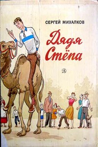 Дядя Стёпа - Сергей Владимирович Михалков