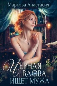 Черная вдова ищет мужа - Анастасия Маркова