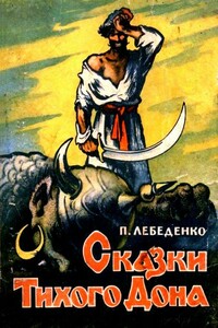 Сказки Тихого Дона - Пётр Васильевич Лебеденко