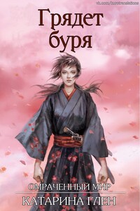 Грядет буря - Катарина Глен