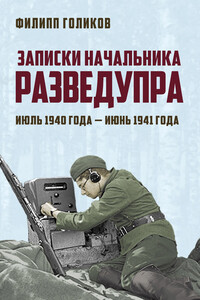 Записки начальника Разведупра. Июль 1940 года – июнь 1941 года - Филипп Иванович Голиков