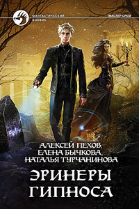 Эринеры Гипноса - Алексей Юрьевич Пехов, Елена Александровна Бычкова