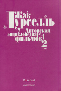 Авторская энциклопедия фильмов. Том II - Жак Лурселль
